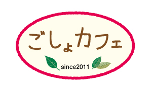 ごしょカフェ